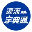 ไอคอนของโปรแกรม: 遠流字典通 豪華版