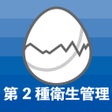 أيقونة البرنامج: 第二種衛生管理者のたまご過去問