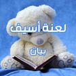 Icon of program: رواية لعنة أسيف
