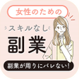 プログラムのアイコン：女性のためのスキルなし副業