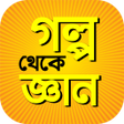 Ikona programu: গলপ থক জঞন গলপর বই