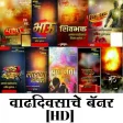 Marathi Birthday Banner HD