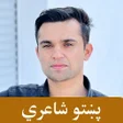 أيقونة البرنامج: Pashto poetry  پښتو شاعري