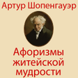 程序图标:Афоризмы житейской мудрос…