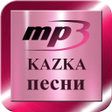 Ikona programu: KAZKA песни