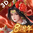 Ikona programu: 新三國志手機版-港澳版