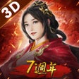 프로그램 아이콘: 新三國志手機版-港澳版