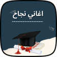 程序图标：اغاني نجاح بدون نت 2023