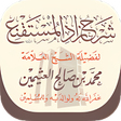 أيقونة البرنامج: شرح زاد المستقنع