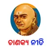 Icon of program: Odia Chanakya Niti