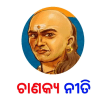 Odia Chanakya Niti