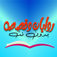 Ícone do programa: روايات وقصص كاملة بدون نت