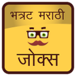 程序图标：भननट मरठ जकस Marathi Jok