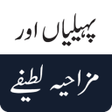 Ikona programu: Paheliyan or Urdu Jokes 2…