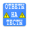 Иконка программы: Электробезопасность. Отве…