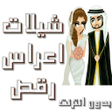 أيقونة البرنامج: شيلات اعراس ورقص بدون انت…