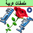 أيقونة البرنامج: Flowers Arabic Stickers