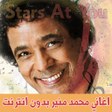 Icon of program: اغاني محمد منير بدون انتر…