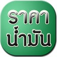 프로그램 아이콘: ราคานำมนวนน - Today Oil