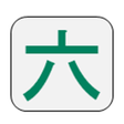 程序图标：六碼筆畫