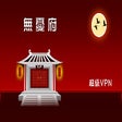 无忧府超级VPN