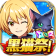 Ikona programu: クイズRPG 魔法使いと黒猫のウィズ