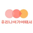 ไอคอนของโปรแกรม: 우리 나이가 어때서 - 4060전용 모임 취미…