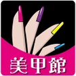 Icon of program: 全台美甲館