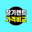 ไอคอนของโปรแกรม: 장기렌트카 가격비교 - 렌터카 렌트카 자동차리…