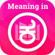 Ikona programu: Meaning in Kannada