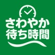 程序图标：さわやか待ち時間