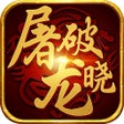 屠龙破晓 icon