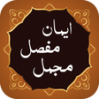 ไอคอนของโปรแกรม: Iman e Mufassal Iman e Mu…
