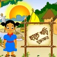 程序图标：হাতেখড়ি যুক্তাক্ষর - Conj…