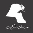 ไอคอนของโปรแกรม: خدمات الكويت