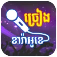 Khmer Karaoke Singing - ចរងខ