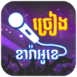 أيقونة البرنامج: Khmer Karaoke Singing - ច…