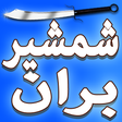 プログラムのアイコン：شمشیر بران برگردن ساحران …