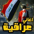 أيقونة البرنامج: اغاني دبكات و ردح عراقي
