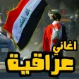 اغاني دبكات و ردح عراقي