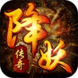 程序图标：降妖传奇