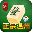 程序图标：正宗温州麻将