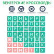 Иконка программы: Кроссворд - Филворд