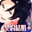 أيقونة البرنامج: イケない契約結婚無料恋愛ゲーム可愛いアバター
