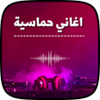 Icon of program: اغاني حماسية بدون نت 202…