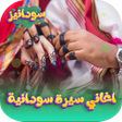 ไอคอนของโปรแกรม: اغاني سيرة سودانية 2026 د…