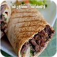 وصفات الشاورما icon