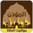أيقونة البرنامج: الأذان الصلاة Adan Salat …