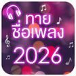 プログラムのアイコン：ทายชอเพลง 2022