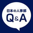 프로그램 아이콘: 人事のQA